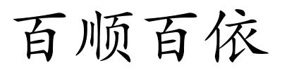 百顺百依的解释