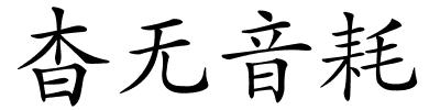 杳无音耗的解释