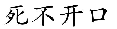 死不开口的解释