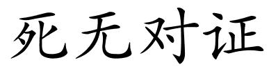 死无对证的解释