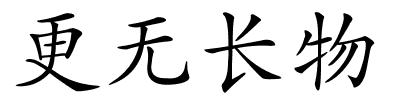 更无长物的解释