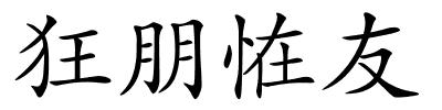 狂朋恠友的解释