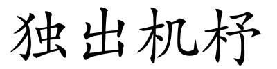 独出机杼的解释