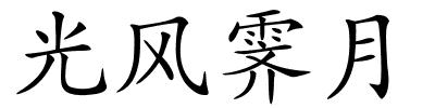 光风霁月的解释