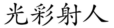 光彩射人的解释