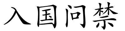 入国问禁的解释