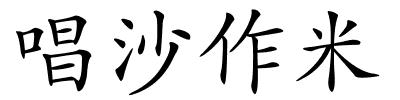 唱沙作米的解释