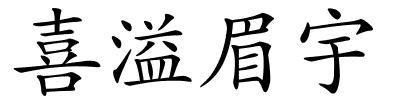 喜溢眉宇的解释