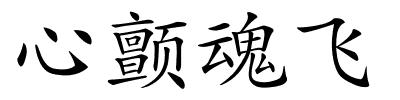 心颤魂飞的解释