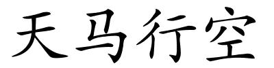 天马行空的解释