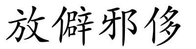 放僻邪侈的解释