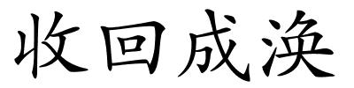 收回成涣的解释