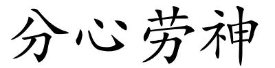 分心劳神的解释