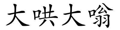 大哄大嗡的解释