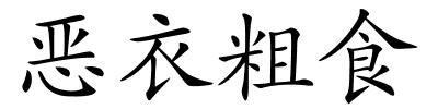 恶衣粗食的解释