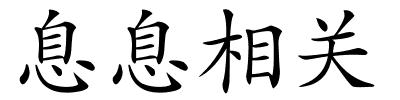 息息相关的解释