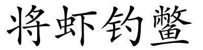 将虾钓鳖的解释