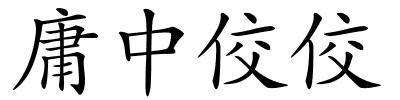 庸中佼佼的解释