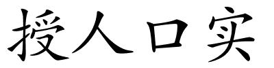 授人口实的解释