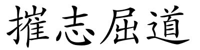 摧志屈道的解释