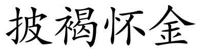 披褐怀金的解释