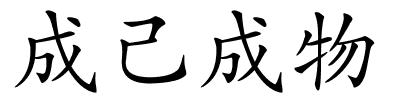 成己成物的解释