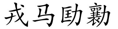 戎马劻勷的解释