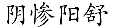 阴惨阳舒的解释