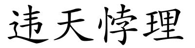 违天悖理的解释