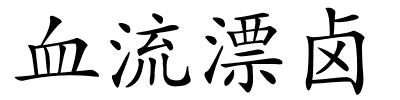 血流漂卤的解释