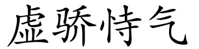 虚骄恃气的解释