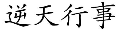 逆天行事的解释