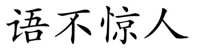 语不惊人的解释