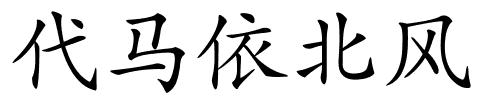 代马依北风的解释