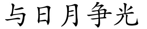 与日月争光的解释