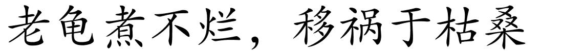 老龟煮不烂，移祸于枯桑的解释