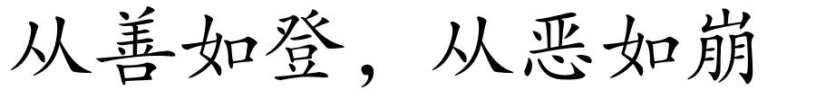 从善如登，从恶如崩的解释