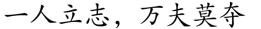 一人立志，万夫莫夺的解释