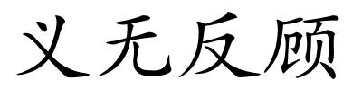 义无反顾的解释