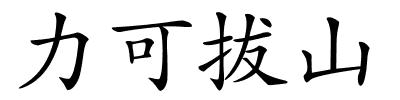 力可拔山的解释