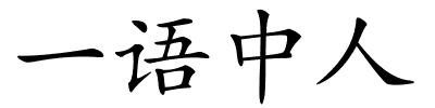 一语中人的解释