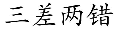 三差两错的解释