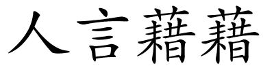 人言藉藉的解释