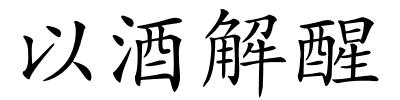 以酒解醒的解释