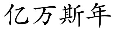 亿万斯年的解释