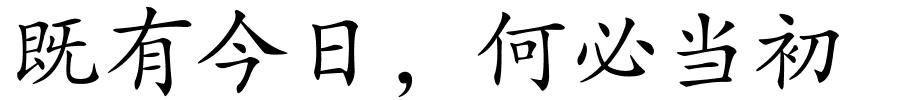 既有今日，何必当初的解释