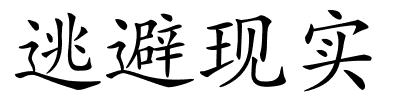 逃避现实的解释