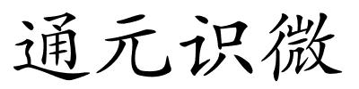 通元识微的解释