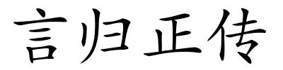 言归正传的解释