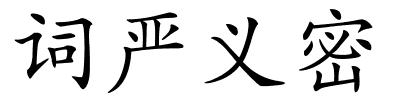 词严义密的解释